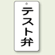 バルブ開閉表示板 テスト弁 80×40 5枚1組 (858-45)