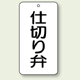 バルブ開閉表示板 仕切り弁 80×40 5枚1組 (858-84)