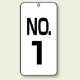 数字表示板 配管バルブ表示 NO,1 80×40 2枚1組 (859-01)