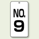 数字表示板 配管バルブ表示 NO,9 80×40 2枚1組 (859-09)