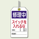 修理中スイッチを入れるな ユニタッグ 10枚1組 (859-24)