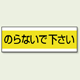 ステッカー のらないで下さい 100×300 (859-31)