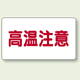 高温注意 注意表示ステッカー ヨコ・小 (40×80) (859-42)