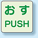 扉標識 2枚1組 押すPUSH 蓄光ステッカー 60×60 (863-680)