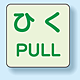 扉標識 2枚1組 引くPULL 蓄光ステッカー 120×120 (863-683)