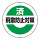 済飛散防止対策ステッカー 25mmΦ 10枚1組