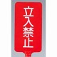 カラーサインボード縦型 立入禁止 レッド (871-80)