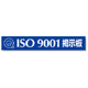 タイトルマグネット ISO9001掲示板 ブルー 875-43