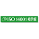 タイトルマグネット ISO14001掲示板 グリーン 875-44