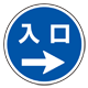 上部標識 入口→ (サインタワー同時購入用) (887-718R)