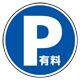 上部標識 P有料 (サインタワー同時購入用) (887-723)