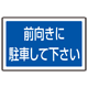 下部標識 前向きに駐車・・ (サインタワー同時購入用) (887-744)