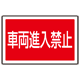 下部標識 車両進入禁止 (サインタワー同時購入用) (887-745)