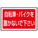 下部標識 自転車・バイク・・ (サインタワー同時購入用) (887-746)