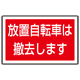 下部標識 放置自転車は・・ (サインタワー同時購入用) (887-747)