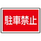 下部標識 駐車禁止 (サインタワー同時購入用) (887-751)