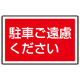 下部標識 駐車ご遠慮ください (サインタワー同時購入用) (887-753)