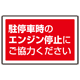 下部標識 駐停車時のエンジン・・ (サインタワー同時購入用) (887-755)