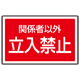 下部標識 関係者以外立入禁止 (サインタワー同時購入用) (887-758)