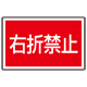 下部標識 右折禁止 (サインタワー同時購入用) (887-759)