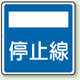 指示標識 停止線 アルミ 600×600 (894-25)