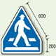 指示標識 横断歩道 アルミ (894-26)