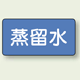 JIS配管識別ステッカー 横型 蒸留水 中 10枚1組 (AS-1-18M)