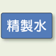 JIS配管識別ステッカー 横型 精製水 小 10枚1組 (AS-1-33S)