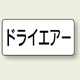 JIS配管識別ステッカー 横型 ドライエアー 大 10枚1組 (AS-3-12L)