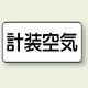 JIS配管識別ステッカー 横型 計装空気 中 10枚1組 (AS-3-4M)