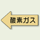 JIS配管識別方向ステッカー 左向き 酸素ガス 中 10枚1組 (AS-33M)