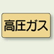 JIS配管識別ステッカー 横型 高圧ガス 中 10枚1組 (AS-4-12M)