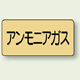 JIS配管識別ステッカー 横型 アンモニアガス 小 10枚1組 (AS-4-13S)