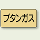 JIS配管識別ステッカー 横型 ブタンガス 小 10枚1組 (AS-4-16S)