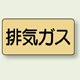 JIS配管識別ステッカー 横型 排気ガス 大 10枚1組 (AS-4-22L)