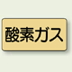 JIS配管識別ステッカー 横型 酸素ガス 中 10枚1組 (AS-4-3M)