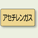 JIS配管識別ステッカー 横型 アセチレンガス 中 10枚1組 (AS-4-4M)