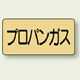 JIS配管識別ステッカー 横型 プロパンガス 大 10枚1組 (AS-4-5L)