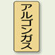 JIS配管識別ステッカー 縦型 アルゴンガス 大 10枚1組 (AST-4-15L)