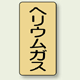 JIS配管識別ステッカー 縦型 ヘリウムガス 大 10枚1組 (AST-4-20L)