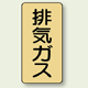 JIS配管識別ステッカー 縦型 排気ガス 小 10枚1組 (AST-4-22S)