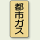 JIS配管識別ステッカー 縦型 都市ガス 小 10枚1組 (AST-4-2S)