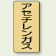 JIS配管識別ステッカー 縦型 アセチレンガス 中 10枚1組 (AST-4-4M)