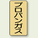 JIS配管識別ステッカー 縦型 プロパンガス 小 10枚1組 (AST-4-5S)