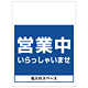 ワンタッチ取付標識 営業中 いらっしゃいませ (SMJ-38) ※名入れサービス実施中