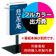 電飾看板 ADO-208T-LED用印刷制作費 乳半塩ビIJ出力＋UVマットラミネート加工込【両面印刷】 ※看板本体別売