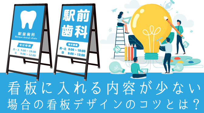 看板に入れる内容が少ない場合の看板デザインのコツとは？