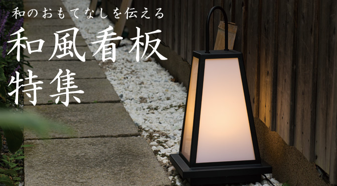 和の雰囲気の店舗に最適な和風看板とその種類 - 看板通販・製作の