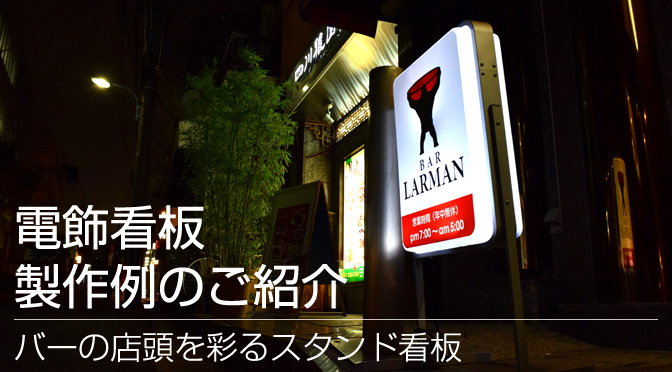 夜に映えるバーの店頭看板 電飾看板製作事例のご紹介 看板通販 製作のサインモール