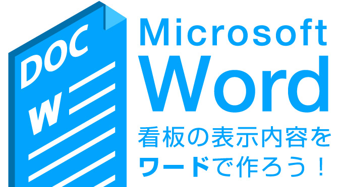 word(ワード)で看板のデザインを作ろう!